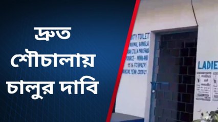নির্মিত হওয়ার দুই বছর অতিবাহিত হলেও আজও চালু হলো না শৌচালয়।