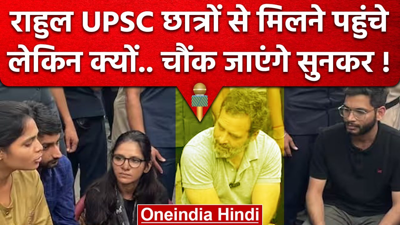 Rahul Gandhi ने UPSC Aspirants से Mukherjee Nagar में क्या बात की ? | Congress | वनइंडिया हिंदी