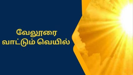 வேலூரில் நடப்பாண்டில் அதிகபட்சமாக 104.7°F வெயில் பதிவு!