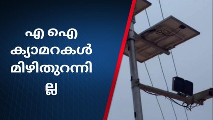 ജില്ലയിലെ എ ഐ ക്യാമറകൾ മിഴിതുറന്നില്ല