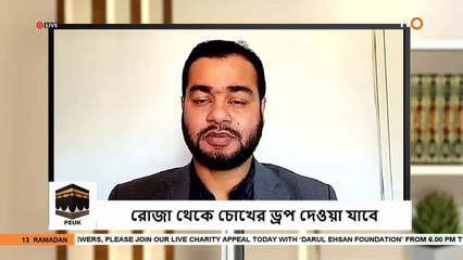 রোজা থেকে চোখের ড্রপ দেওয়া যাবে - Can eye drops be given from fasting - Sheikh Abdur Rahman Madani