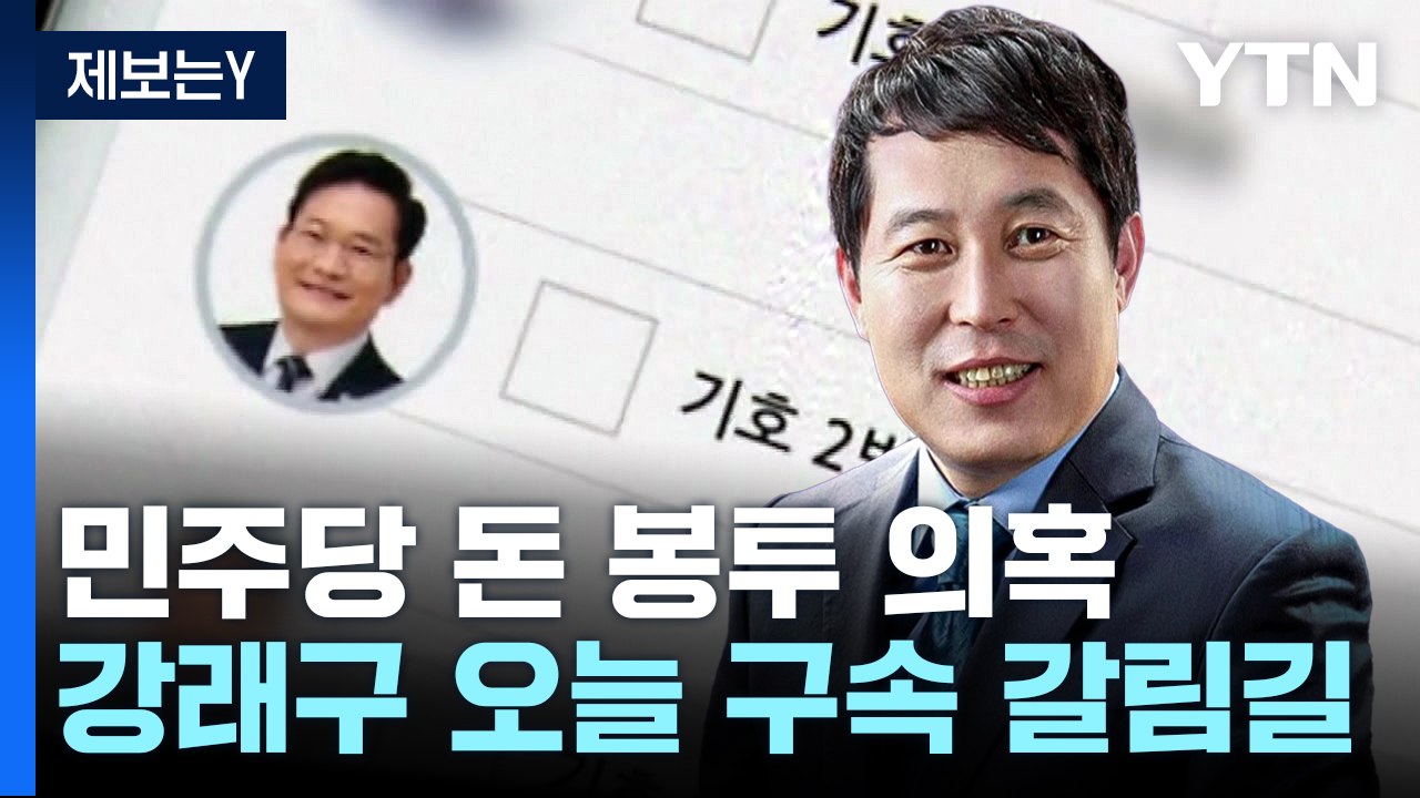 '민주당 돈 봉투' 강래구 오늘 구속 갈림길...檢 "피의자 늘어날 수도" / YTN