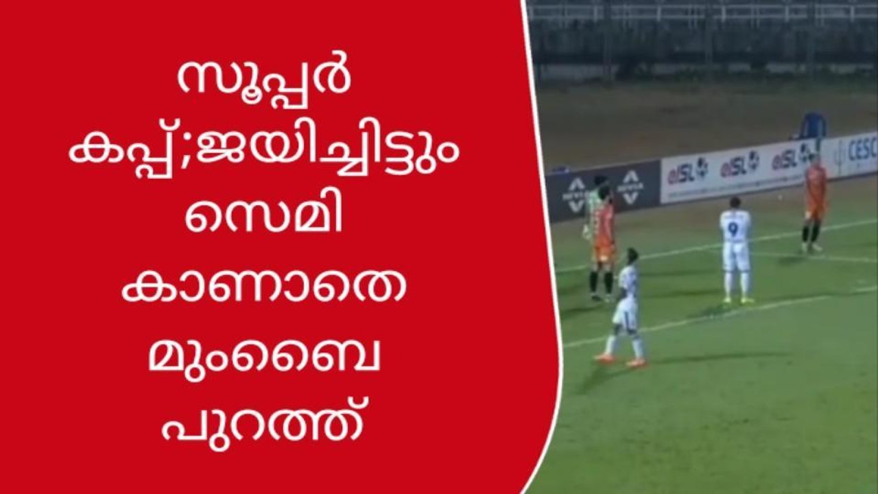 സൂപ്പർ കപ്പ്;ജയിച്ചിട്ടും സെമി കാണാതെ മുംബൈ പുറത്ത്