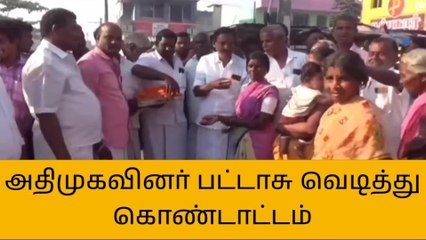 திமலை:அதிமுகவினர் இனிப்புகள் வழங்கி கொண்டாட்டம்!