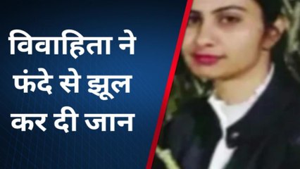 जयपुर: विवाहिता का फंदे पर लटका मिला शव, भाई बोला- पति ने दोस्तों से मिलकर मारकर लटकाया