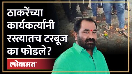 ठाकरेंच्या आमदाराला अटक, कार्यकर्त्यांचा टरबूज फोडून अनोखा निषेध... | UBT | Nitin Deshmukh | GU3