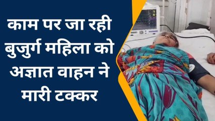 भीलवाडा : बुजुर्ग महिला को अज्ञात वाहन ने मारी टक्कर, फिर क्या हुआ, देखिए खबर