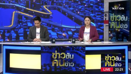 ใต้ไม่สงบ...เพราะ? | ข่าวข้นคนข่าว | 20 เม.ย. 66 | PART4