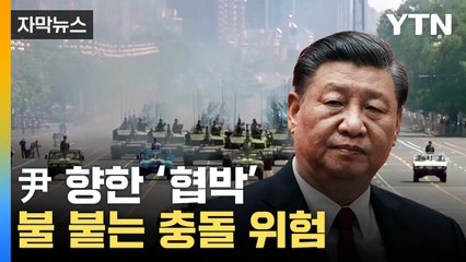 [자막뉴스] 러시아 이어 中까지 동시다발...심상치 않은 국면으로 / YTN
