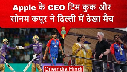IPL 2023: Apple CEO Tim Cook ने Sonam Kapoor के साथ देखा दिल्ली में मैच,  DC vs KKR | वनइंडिया हिंदी