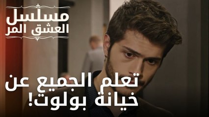 تعلم الجميع عن خيانة بولوت! | مسلسل الحب المر - الحلقة 13