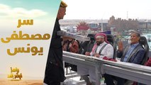 الحلقة 29 | رامز نيفر اند | رامز جلال يجبر مصطفى يونس على اعتراف غير متوقع