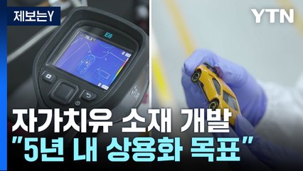 햇빛 받으면 1분 만에 흠집 사라진다...'자가치유' 소재 개발 / YTN
