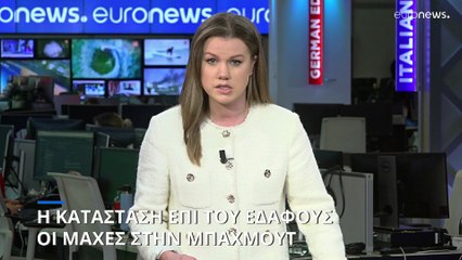 Η κατάσταση επί του εδάφους: Οι μάχες στην Μπαχμούτ