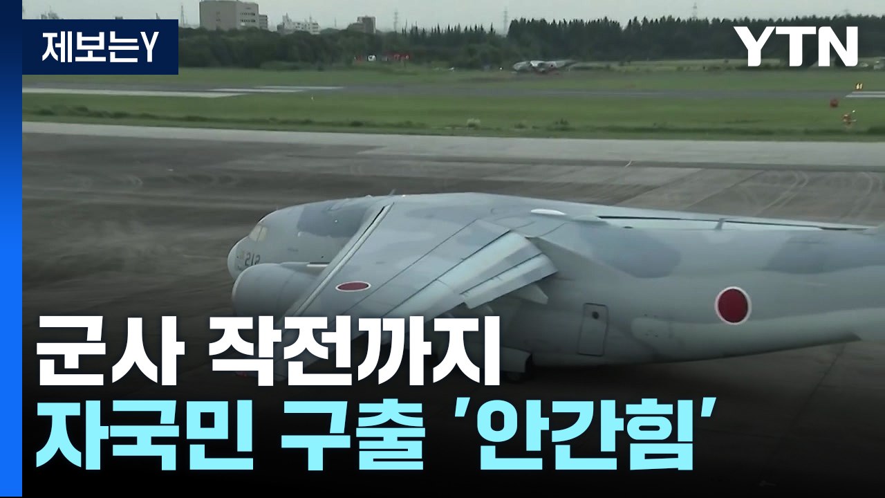 "美, 수단주재 대사관 인력 구출 군사작전 논의"...日, 항공자위대 수송기 지부티...
