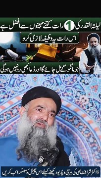 Laylatul Qadr Mein Konsi Ibadat Karna Sab Se Bahtar Hai | Laylatul Qadr Ki Fazilat | Dr Sharafat Ali