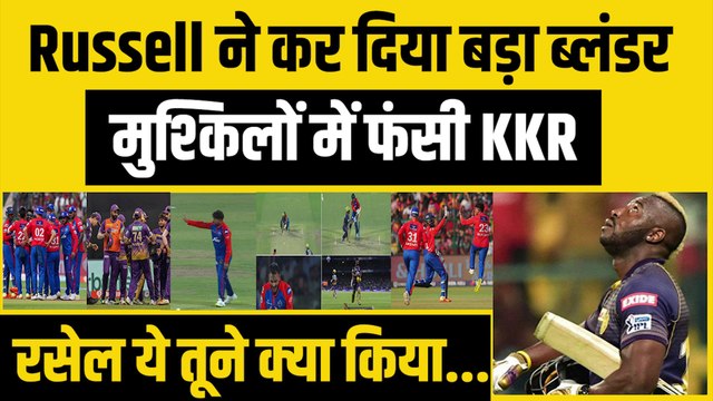 Andre Russell ने कर दिया बड़ा ब्लंडर, पहले KKR को मुश्किलों में फंसाया, फिर ठोके लगातार तीन छक्के | KKR vs DC | IPL 2023 | IPL