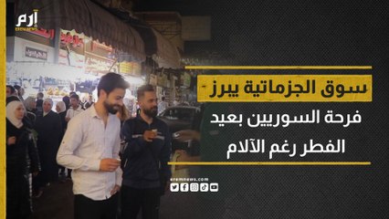سوق الجزماتية في دمشق يبرز فرحة السوريين بعيد الفطر رغم الآلام