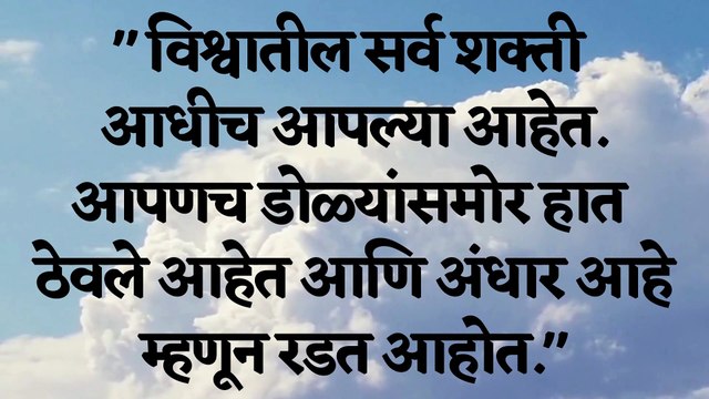 स्वामी विवेकानंद यांचे ३७ प्रेरक, अनमोल, सखोल ज्ञान देणारे मराठी सुविचार.
