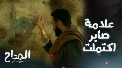 المداح اسطورة العشق/ الحلقة الأخيرة/ صابر المداح وصل للمقبرة والعلامة اكتملت