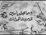 فيلم إسماعيل يس في جنينة الحيوانات بطولة اسماعيل يس و نزهة يونس 1957