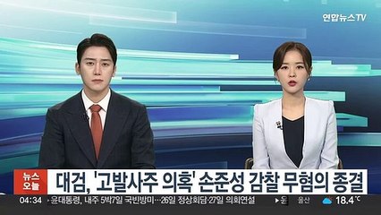 Скачать видео: 대검, '고발사주 의혹' 손준성 감찰 무혐의 종결