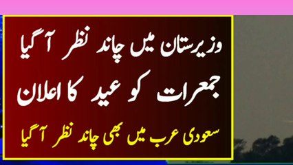 Saudi Arab Waziristan & Brunai Mein Eid Ka Chand Nazar Aa Gaya