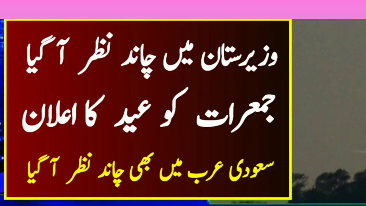 Saudi Arab Waziristan & Brunai Mein Eid Ka Chand Nazar Aa Gaya