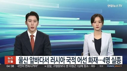 울산 앞바다서 러시아 국적 어선 화재…4명 실종