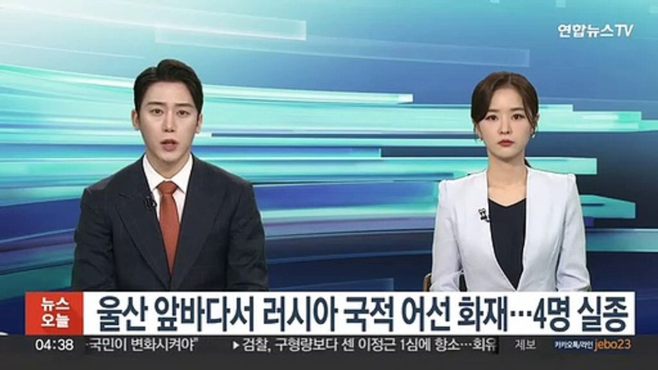 울산 앞바다서 러시아 국적 어선 화재…4명 실종