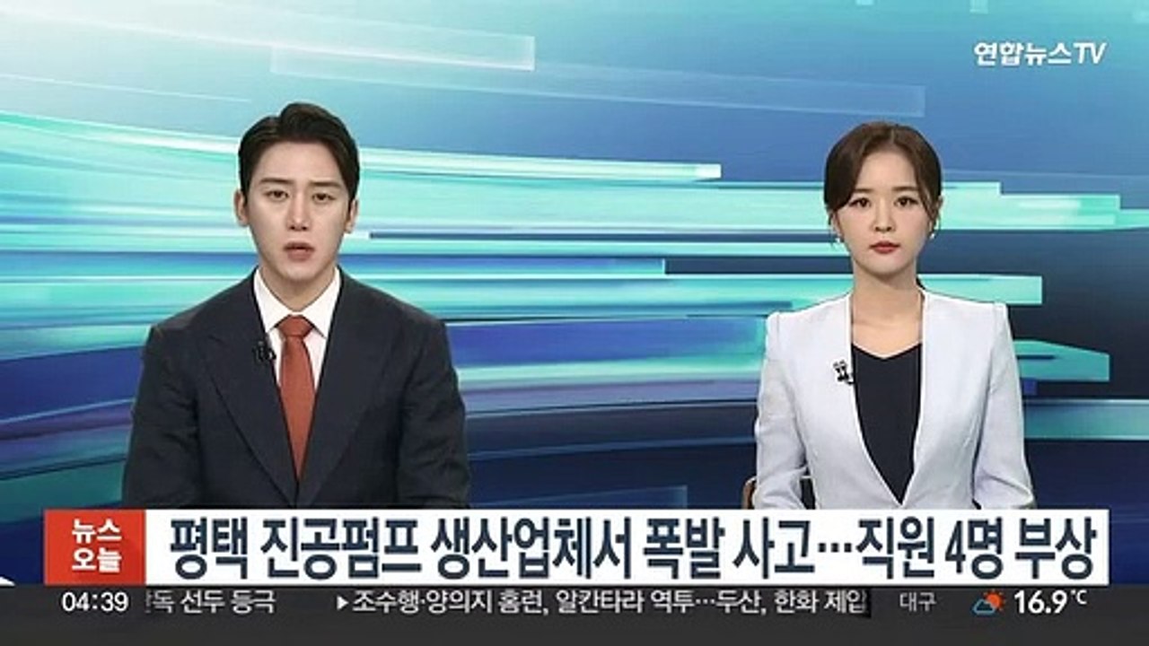 평택 진공펌프 생산업체서 폭발 사고…직원 4명 부상