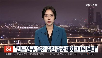 "인도 인구, 올해 중반 중국 제치고 1위 된다"