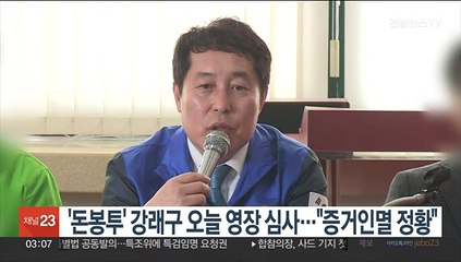 '돈봉투' 강래구 오늘 영장 심사…"증거인멸 정황"