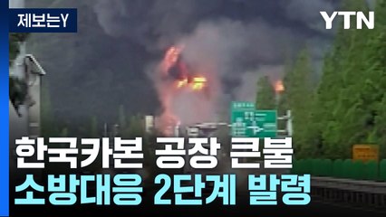 경남 밀양 한국카본 2공장 큰불...소방 대응 2단계 발령 / YTN
