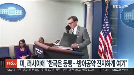 미국, 러시아에 "한국은 동맹…방어공약 진지하게 여겨"