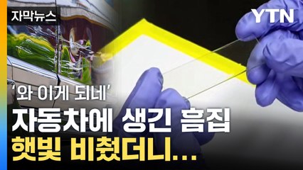 [자막뉴스] 햇빛 비추자 '자동차 흠집 어디 갔어'...기적의 소재 탄생 / YTN