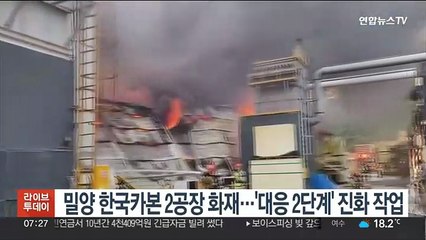 밀양 한국카본 2공장 화재…'대응 2단계' 진화 작업