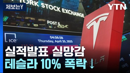 테슬라 10% 폭락에 나스닥 '와르르'...국제유가도↓ [Y녹취록] / YTN