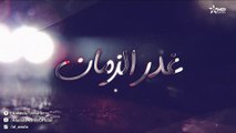 Ghadr Zaman - مسلسل غدر الزمان - الحلقة الرابعة عشر