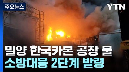 경남 밀양 한국카본 2공장 큰불...소방 대응 2단계 발령 / YTN