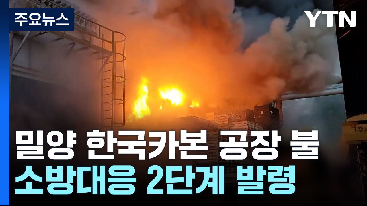 경남 밀양 한국카본 2공장 큰불...소방 대응 2단계 발령 / YTN