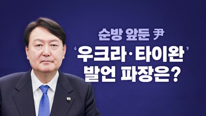 [뉴스라이브] 순방 앞둔 尹...'우크라·타이완' 발언 파장은? / YTN