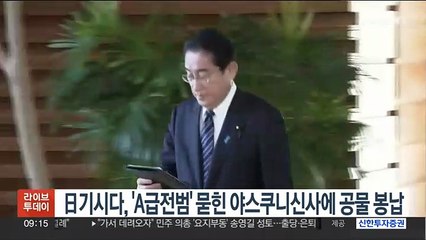 日기시다, 'A급 전범 합사' 야스쿠니 신사에 공물 봉납