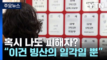 "전 재산 잃었다" 전세사기, 이건 빙산의 일각일 뿐? [Y녹취록] / YTN