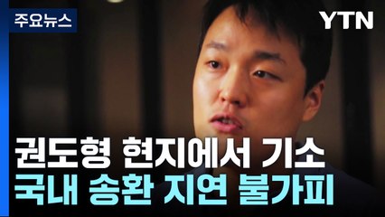 '테라' 권도형, 몬테네그로에서 기소...국내 법적 조치 지연 / YTN