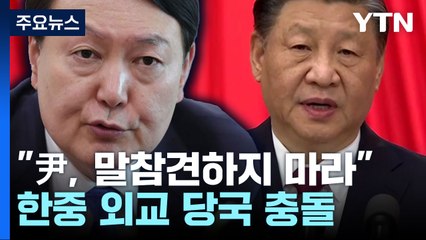 "尹, 말참견하지 마라"...中 거친 반응에 한중 외교 비상? [Y녹취록] / YTN