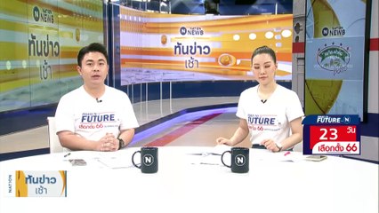 ปชป.ชี้ยกเลิก "ค่า FT" ลดค่าไฟได้หน่วยละ 1 บาท | เนชั่นทันข่าวเช้า | 21 เม.ย. 66 | PART 3
