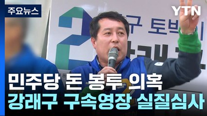 '민주당 돈 봉투 조달' 강래구 오늘 구속 갈림길 / YTN