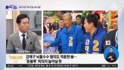 ‘돈봉투 핵심’ 강래구 오늘 영장 심사…“증거인멸 정황”