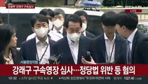 [현장연결] 민주당 '돈봉투 의혹' 강래구 영장실질심사 출석